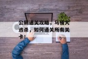 公厕通关攻略，马桶大逃杀，如何通关所有关卡！