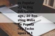 Boosting Your Websites Popularity in English Language，10 Boosting Website Popularity Techniques in the English Language