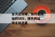 全方位攻略，如何做网站的SEO，提升网站排名和流量