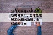 篮球无限弹23关通关攻略分享!,篮球无限弹23关通关攻略,全程解密指南