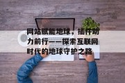 网站赋能地球，插件助力前行——探索互联网时代的地球守护之路