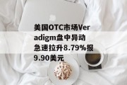 美国OTC市场Veradigm盘中异动 急速拉升8.79%报9.90美元