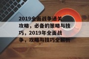 2019全面战争通关攻略，必备的策略与技巧，2019年全面战争，攻略与技巧全解析