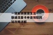 一键解锁便捷生活——联通流量卡申请领取网站攻略详解