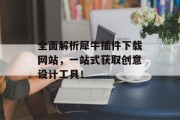 全面解析犀牛插件下载网站，一站式获取创意设计工具！