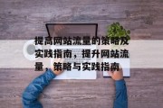 提高网站流量的策略及实践指南,提升网站流量,策略与实践指南 提高网站流量的策略及实践指南,提升网站流量,策略与实践指南