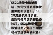 552G流量卡激活网站，如何快速启动和使用你的新设备？，552G流量卡激活步骤，启动和使用您的新设备技巧，552G流量卡激活指南，如何一键启动与快速使用新设备？
