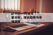 groupon网站流量分析，增长趋势与市场洞察