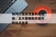 如何打造高流量网站链接，五大策略助你提升网站点击率