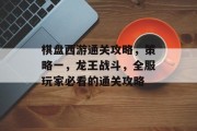 棋盘西游通关攻略,策略一,龙王战斗,全服玩家必看的通关攻略