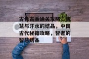 古色古香通关攻略,智慧与汗水的结晶,中国古代秘籍攻略,智者的智慧结晶