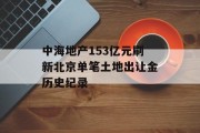 中海地产153亿元刷新北京单笔土地出让金历史纪录