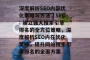 深度解析SEO内部优化策略与方法,SEO: 建立强大搜索引擎排名的全方位策略,深度解析SEO内在优化策略,提升网站搜索引擎排名的全面方案 深度解析SEO内部优化策略与方法,SEO: 建立强大搜索引擎排名的全方位策略,深度解析SEO内在优化策略,提升网站搜索引擎排名的全面方案