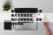 国际消费电子展中企遭美方大规模拒签 ，“他们立即被拒绝，没有任何理由”