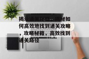 揭示通关秘籍，揭秘如何高效地找到通关攻略，攻略秘籍，高效找到通关路径