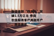 融资余额“四连升”突破1.5万亿元 券商积极服务客户两融开户、融资需求