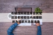 石破茂料将选择自民党资深老将担任内阁要职 并为提前大选做准备