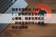 搜索引擎优化（SEO），影响网络营销的核心策略，搜索引擎优化，网络营销的核心策略和影响因素