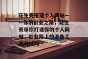 花生壳搭建个人网站——你的创业之路，花生壳带你打造你的个人网站，创业路上的必备工具与技巧
