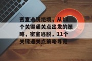 密室逃脱绝境,从11个关键通关点出发的策略,密室逃脱,11个关键通关点策略导览