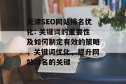 天津SEO网站排名优化: 关键词的重要性及如何制定有效的策略，关键词优化，提升网站排名的关键