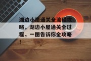 湖边小屋通关全流程攻略，湖边小屋通关全过程，一图告诉你全攻略！