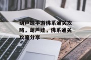 葫芦娃手游佛系通关攻略，葫芦娃，佛系通关攻略分享