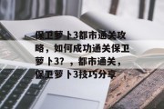保卫萝卜3都市通关攻略，如何成功通关保卫萝卜3？，都市通关，保卫萝卜3技巧分享