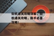 街机通关攻略详解,街机通关攻略,新手必备攻略!