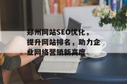 郑州网站SEO优化，提升网站排名，助力企业网络营销新高度