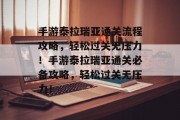 手游泰拉瑞亚通关流程攻略，轻松过关无压力！手游泰拉瑞亚通关必备攻略，轻松过关无压力！