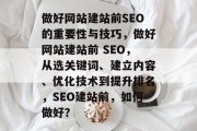 做好网站建站前SEO的重要性与技巧，做好网站建站前 SEO，从选关键词、建立内容、优化技术到提升排名，SEO建站前，如何做好？