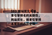 SEO 网站优化与搜索引擎排名的关联性，网站优化，搜索引擎排名背后的内在逻辑