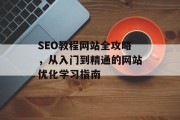 SEO教程网站全攻略，从入门到精通的网站优化学习指南