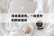 缘来是游戏，一段意外的网络情缘