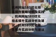 杭州网站SEO优化排名提升策略分析及实践,杭州网站SEO优化排名提升实战分析及建议,杭州SEO优化排名提升实战分析与建议 杭州网站SEO优化排名提升策略分析及实践,杭州网站SEO优化排名提升实战分析及建议,杭州SEO优化排名提升实战分析与建议