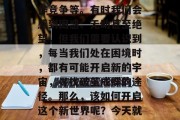 在现实生活中，我们都曾遇到过各种困难和挑战，例如学业压力、工作竞争等。有时我们会感到困惑、无助甚至绝望，但我们需要认识到，每当我们处在困境时，都有可能开启新的宇宙，寻找破茧成蝶的途径。那么，该如何开启这个新世界呢？今天就来聊聊创作创造力通关攻略吧！，创意通关，破茧成蝶之路