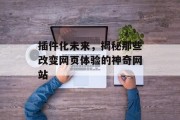 插件化未来，揭秘那些改变网页体验的神奇网站