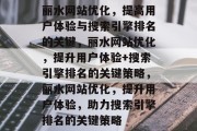 丽水网站优化,提高用户体验与搜索引擎排名的关键,丽水网站优化,提升用户体验+搜索引擎排名的关键策略,丽水网站优化,提升用户体验,助力搜索引擎排名的关键策略 丽水网站优化,提高用户体验与搜索引擎排名的关键,丽水网站优化,提升用户体验+搜索引擎排名的关键策略,丽水网站优化,提升用户体验,助力搜索引擎排名的关键策略