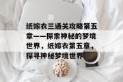 纸嫁衣三通关攻略第五章——探索神秘的梦境世界,纸嫁衣第五章,探寻神秘梦境世界