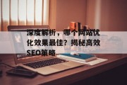 深度解析，哪个网站优化效果最佳？揭秘高效SEO策略