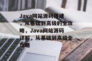 Java网站源码搭建，从基础到高级的全攻略，Java网站源码详解，从基础到高级全攻略