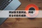 揭秘偷流量网站，网络安全的隐形威胁