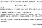 刘鹏获批出任广东省联社理事、副理事长、主任