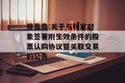 报喜鸟:关于与特定对象签署附生效条件的股票认购协议暨关联交易的公告