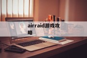 airraid游戏攻略