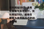 提升网站SEO,通用性策略与高效执行,优化网站SEO,通用性策略与高效执行力的结合策略 提升网站SEO,通用性策略与高效执行,优化网站SEO,通用性策略与高效执行力的结合策略