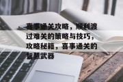 喜事通关攻略,顺利渡过难关的策略与技巧,攻略秘籍,喜事通关的智慧武器