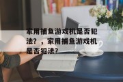 家用捕鱼游戏机是否犯法？，家用捕鱼游戏机是否犯法？
