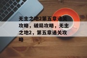 无主之地2第五章通关攻略，破局攻略，无主之地2，第五章通关攻略